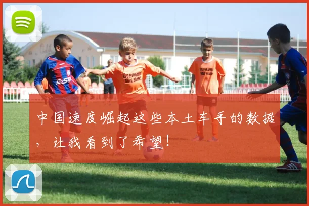 中国速度崛起这些本土车手的数据,让我看到了希望!