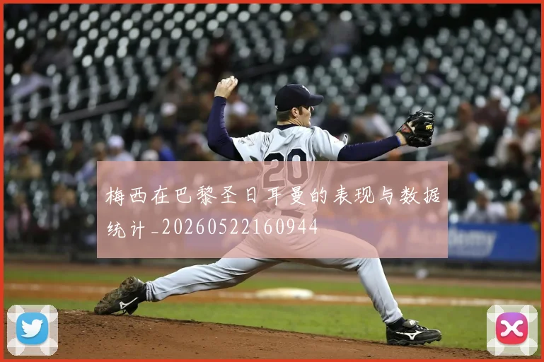 梅西在巴黎圣日耳曼的表现与数据统计_20260522160944