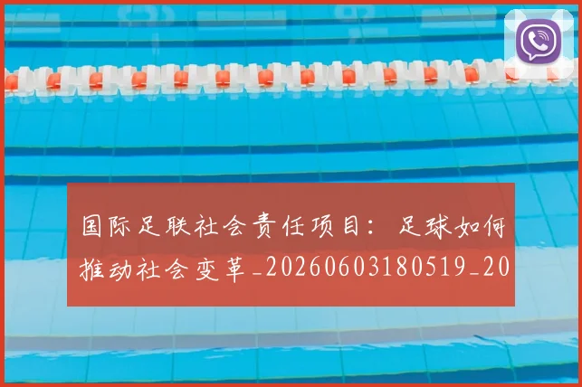 国际足联社会责任项目:足球如何推动社会变革_20260603180519_20260703225129