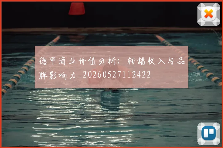 德甲商业价值分析：转播收入与品牌影响力_20260527112422