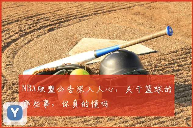 NBA联盟公告深入人心,关于篮球的那些事,你真的懂吗