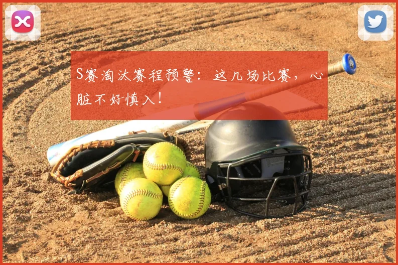 S赛淘汰赛程预警：这几场比赛，心脏不好慎入！