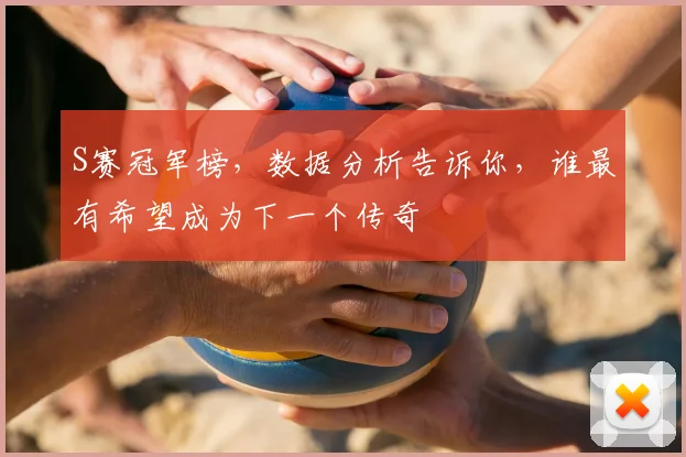 S赛冠军榜，数据分析告诉你，谁最有希望成为下一个传奇