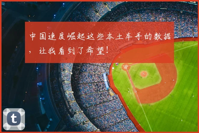 中国速度崛起这些本土车手的数据,让我看到了希望!