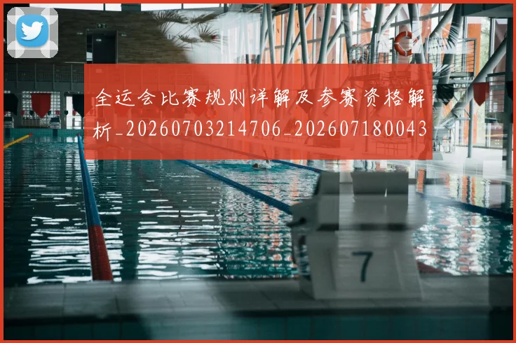 全运会比赛规则详解及参赛资格解析_20260703214706_20260718004307