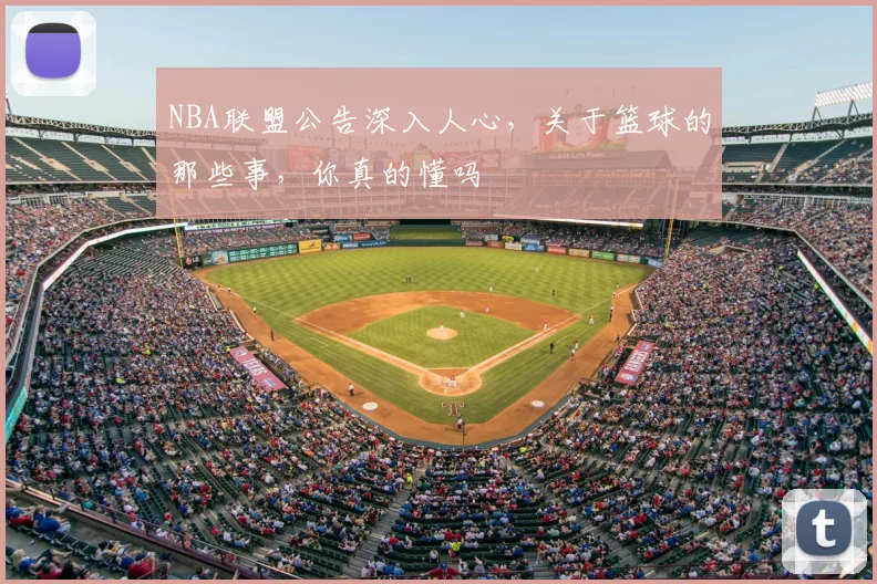 NBA联盟公告深入人心,关于篮球的那些事,你真的懂吗