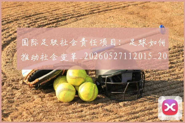国际足联社会责任项目:足球如何推动社会变革_20260527112015_20260703225128