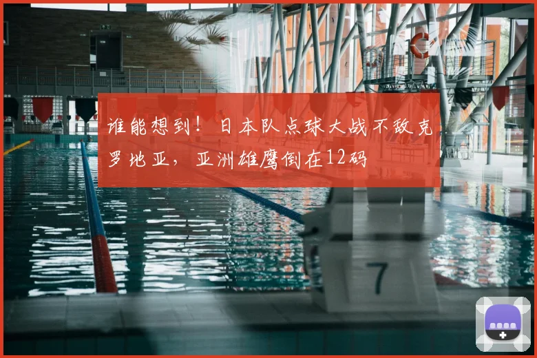 谁能想到！日本队点球大战不敌克罗地亚，亚洲雄鹰倒在12码
