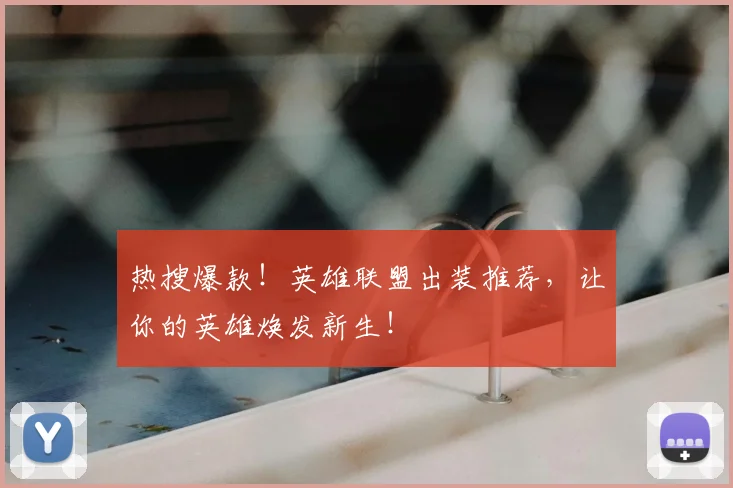 热搜爆款!英雄联盟出装推荐,让你的英雄焕发新生!