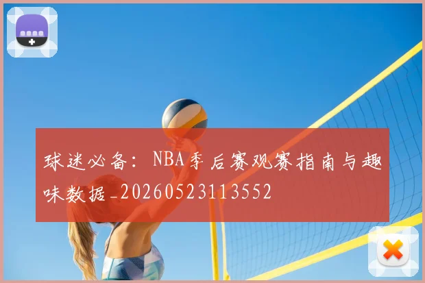 球迷必备：NBA季后赛观赛指南与趣味数据_20260523113552