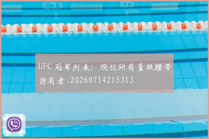 UFC 冠军列表:现任所有量级腰带持有者_20260714215313