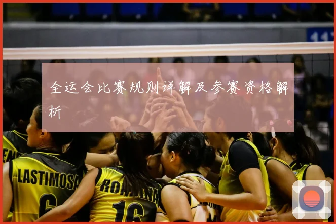 全运会比赛规则详解及参赛资格解析