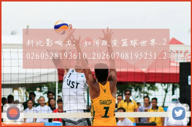 科比影响力:如何改变篮球世界_20260528193610_20260708195251_20260802165341