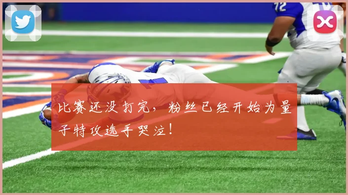 比赛还没打完,粉丝已经开始为量子特攻选手哭泣!