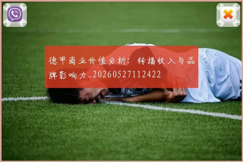 德甲商业价值分析：转播收入与品牌影响力_20260527112422