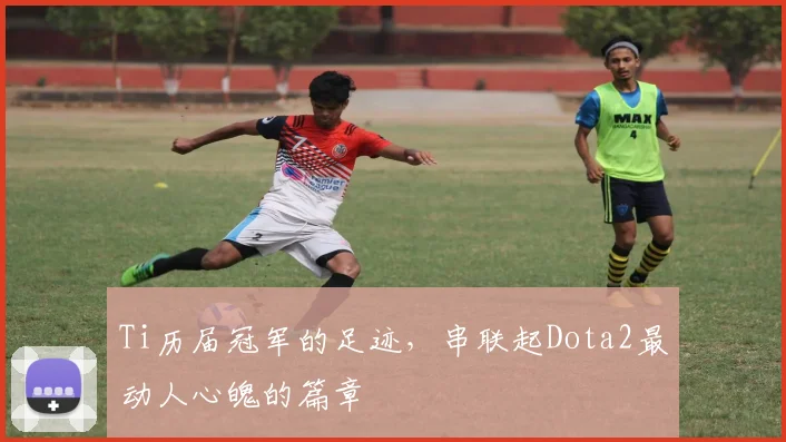 Ti历届冠军的足迹,串联起Dota2最动人心魄的篇章