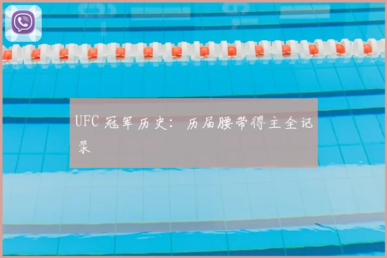 UFC 冠军历史:历届腰带得主全记录