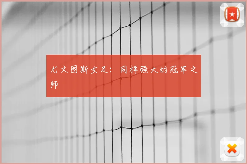 尤文图斯女足：同样强大的冠军之师