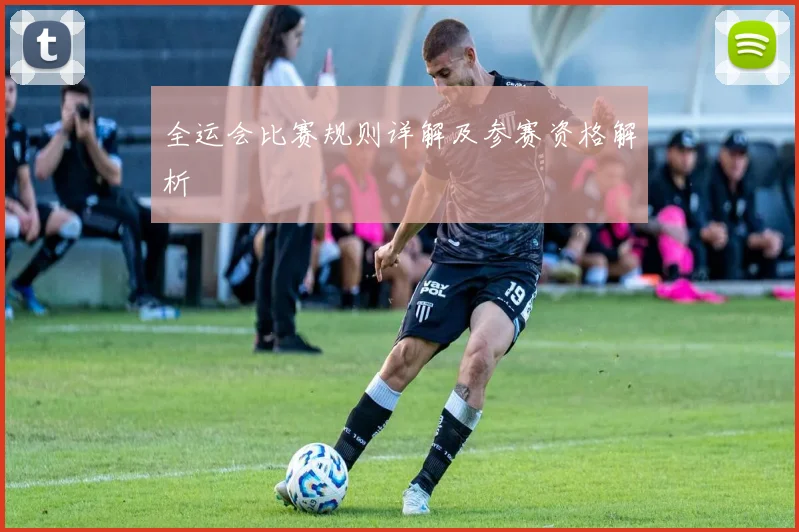 全运会比赛规则详解及参赛资格解析
